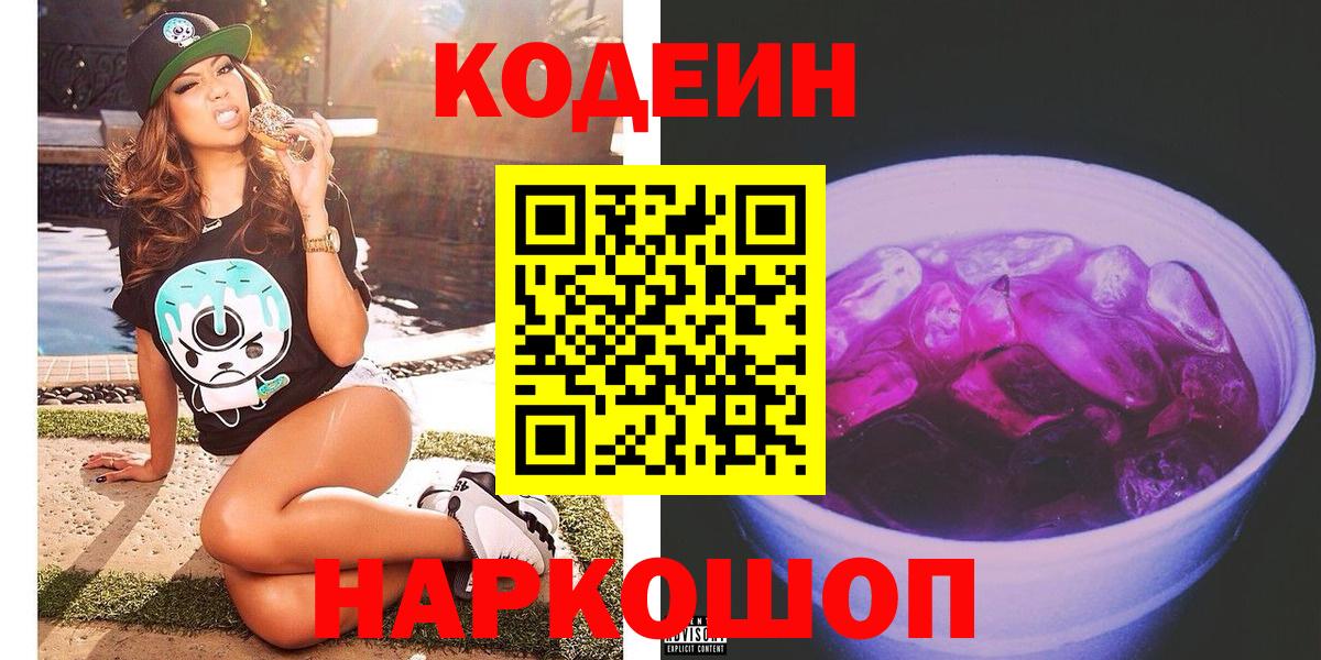 Кодеин Purple Drank Абакан